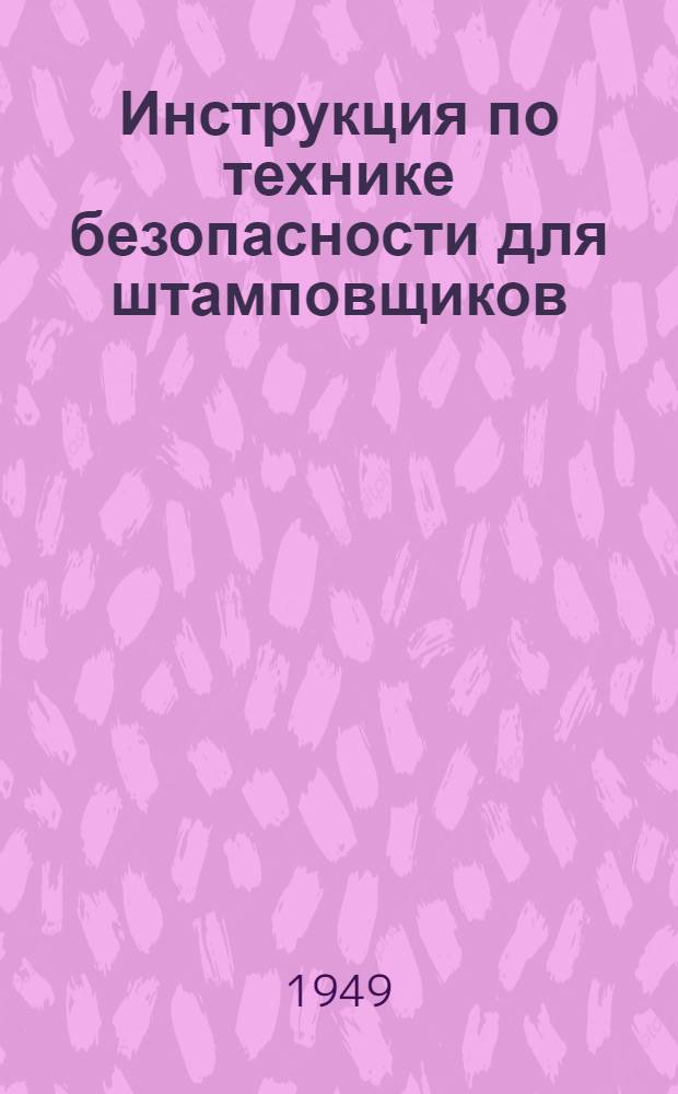 Инструкция по технике безопасности для штамповщиков