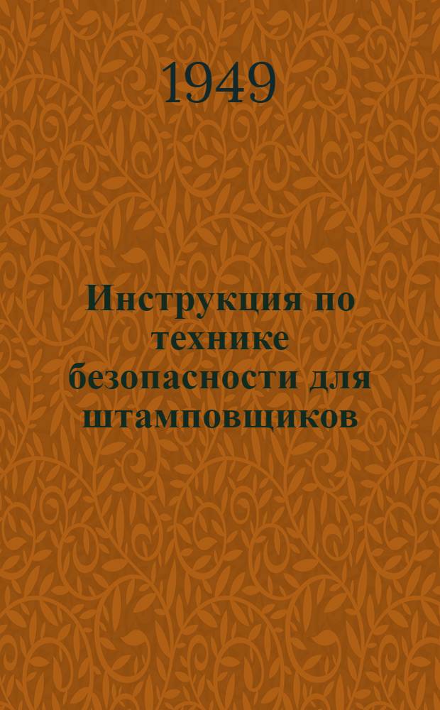 Инструкция по технике безопасности для штамповщиков