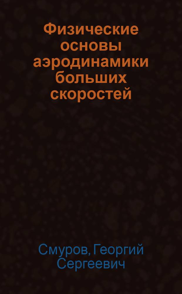 Физические основы аэродинамики больших скоростей