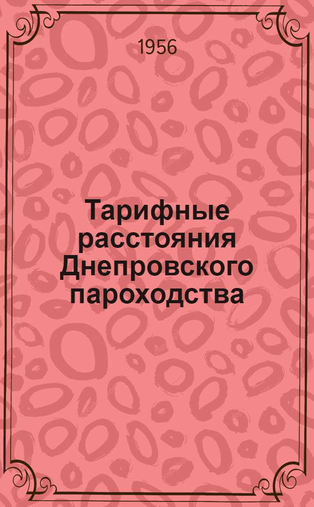 Тарифные расстояния Днепровского пароходства