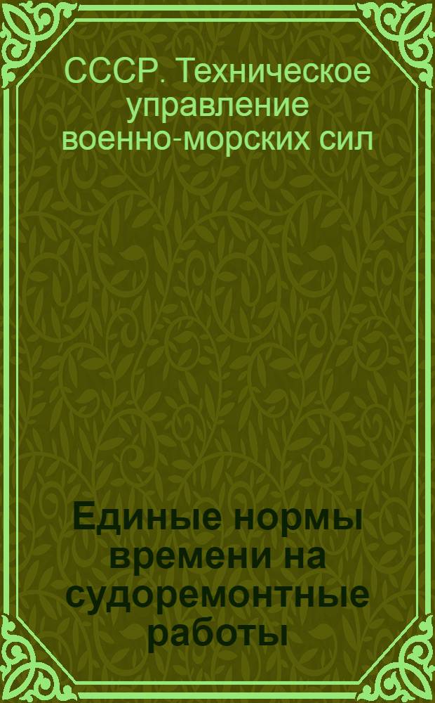 Единые нормы времени на судоремонтные работы : Введены в действие 7/IX 1948 г