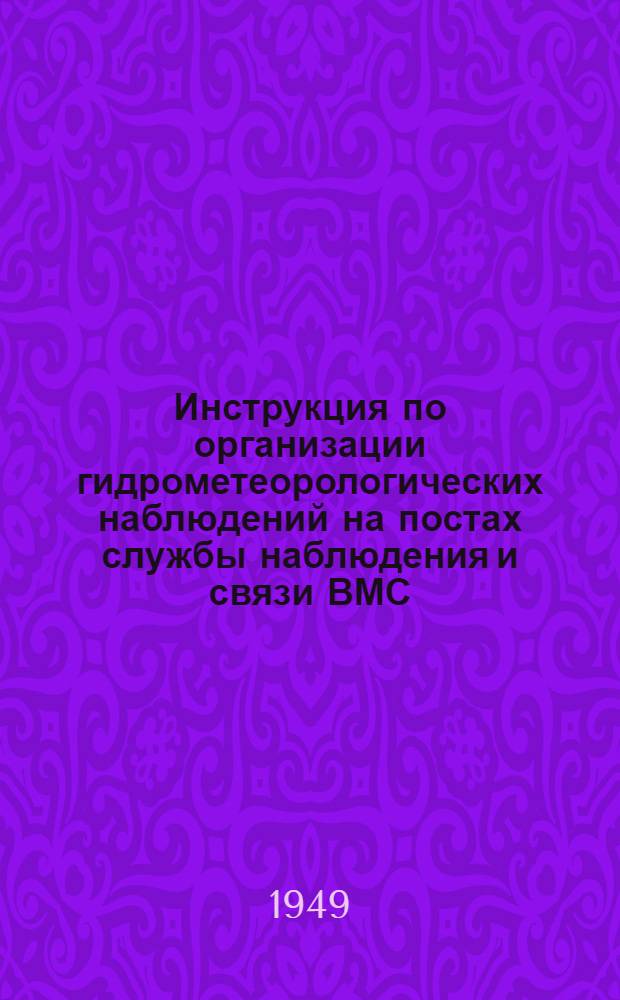 Инструкция по организации гидрометеорологических наблюдений на постах службы наблюдения и связи ВМС : Утв. 1/XII 1948 г