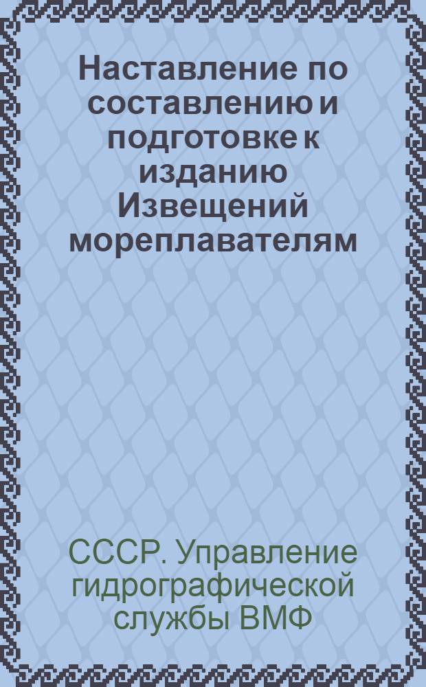 Наставление по составлению и подготовке к изданию Извещений мореплавателям