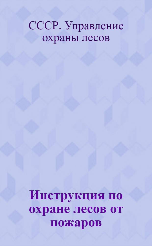 Инструкция по охране лесов от пожаров : Утв. 8/II 1948 г