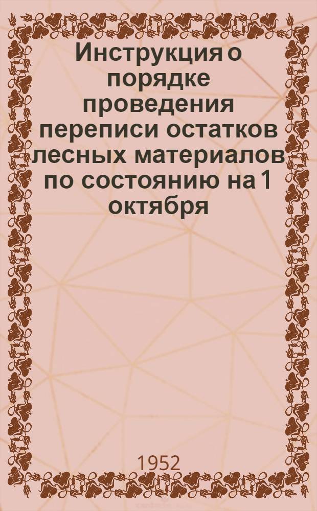 Инструкция о порядке проведения переписи остатков лесных материалов по состоянию на 1 октября