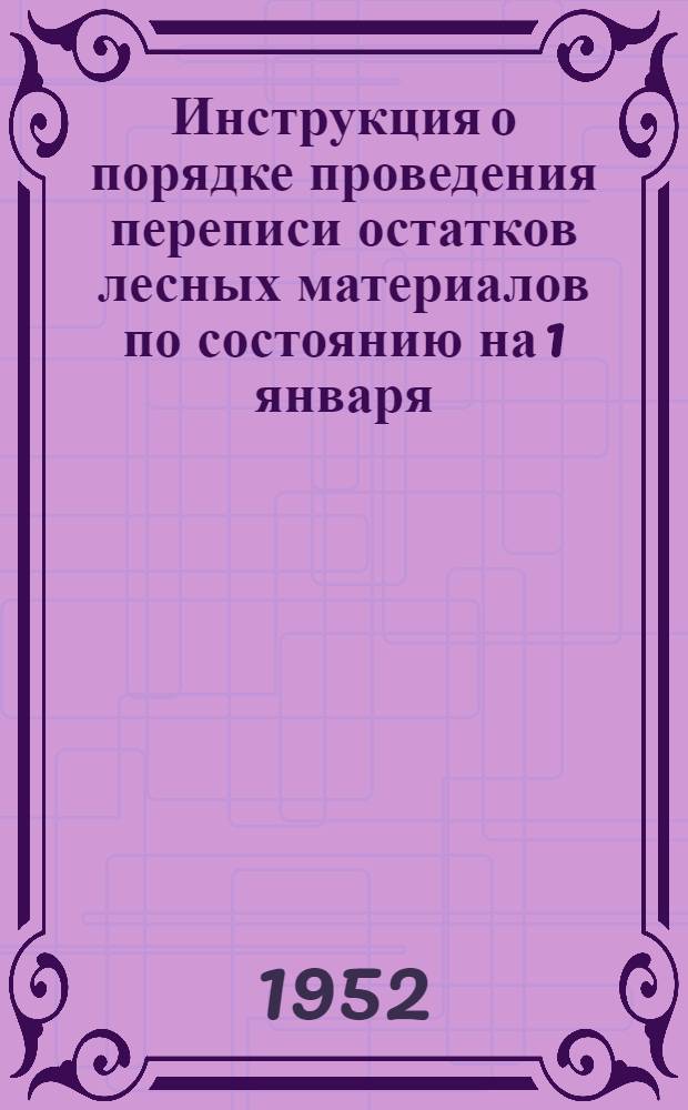 Инструкция о порядке проведения переписи остатков лесных материалов по состоянию на 1 января