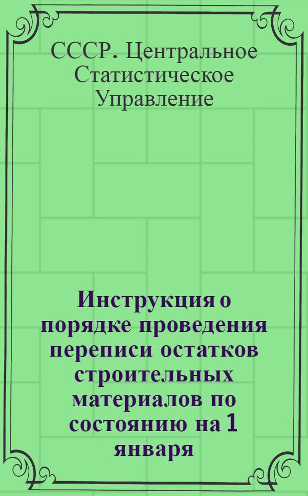 Инструкция о порядке проведения переписи остатков строительных материалов по состоянию на 1 января