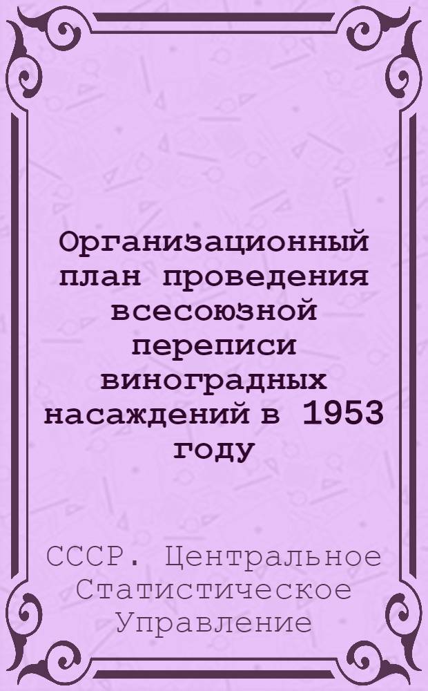 Организационный план проведения всесоюзной переписи виноградных насаждений в 1953 году