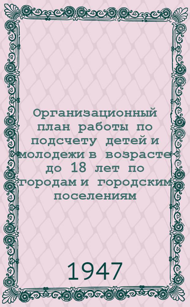 Организационный план работы по подсчету детей и молодежи в возрасте до 18 лет по городам и городским поселениям : Сборник документов