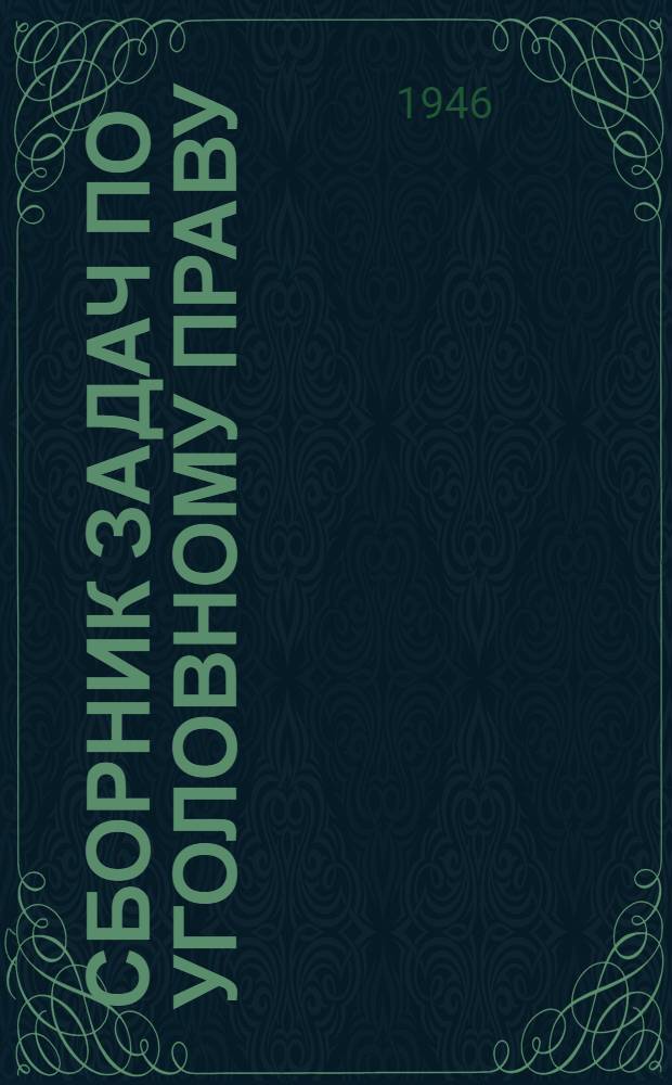 Сборник задач по уголовному праву