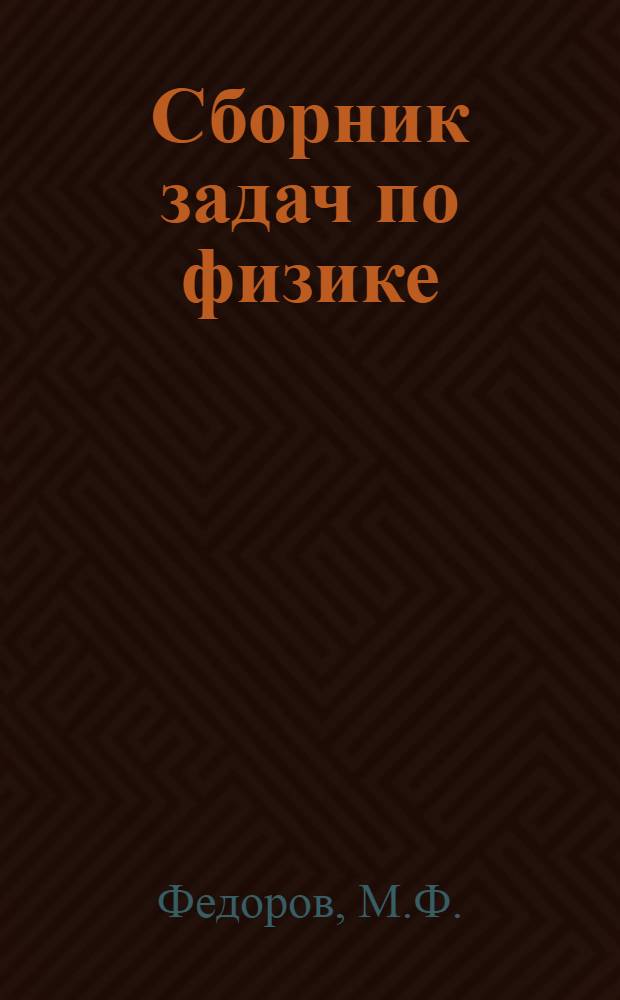 Сборник задач по физике : Для 8-10 классов сред. школы