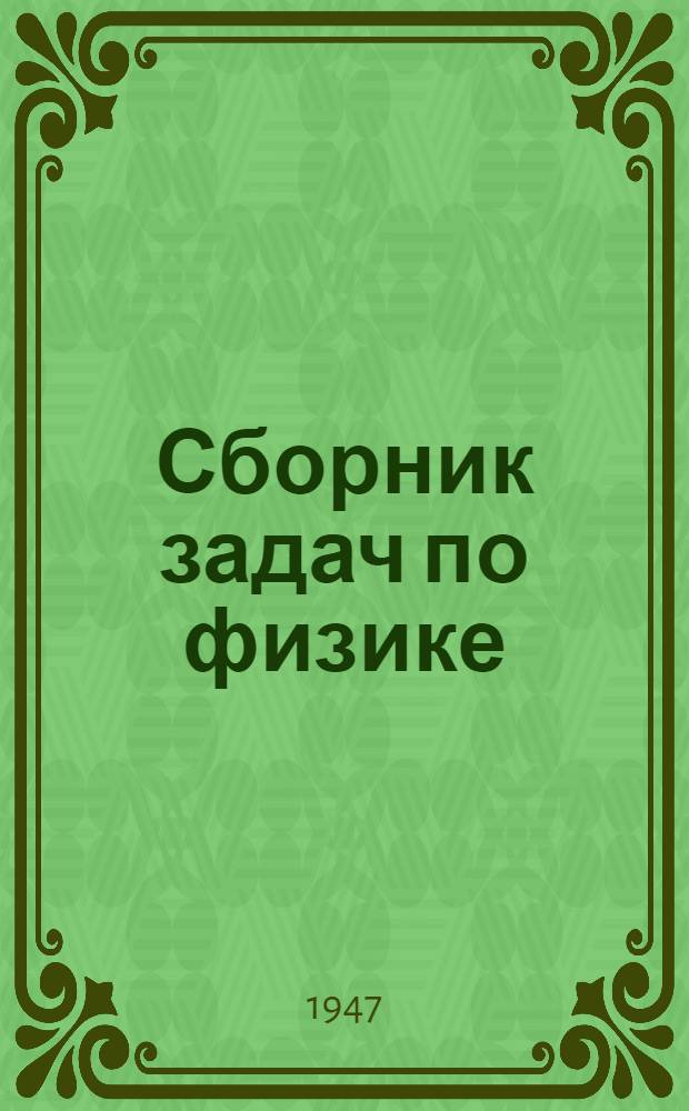 Сборник задач по физике : Для 8-10 классов сред. школы