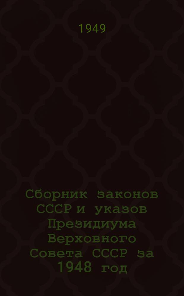Сборник законов СССР и указов Президиума Верховного Совета СССР за 1948 год