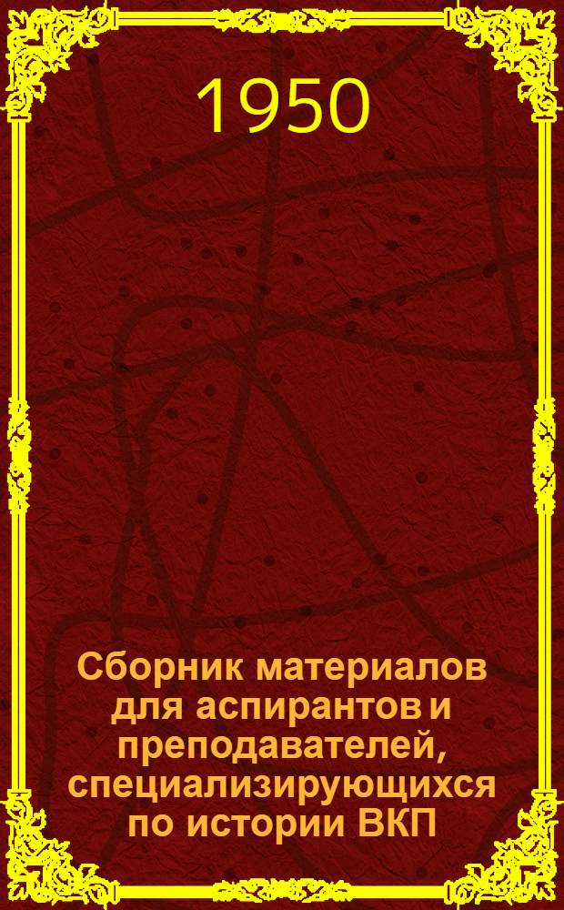 Сборник материалов для аспирантов и преподавателей, специализирующихся по истории ВКП(б)