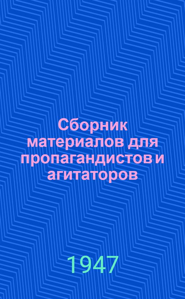 Сборник материалов для пропагандистов и агитаторов : Об Эстонии