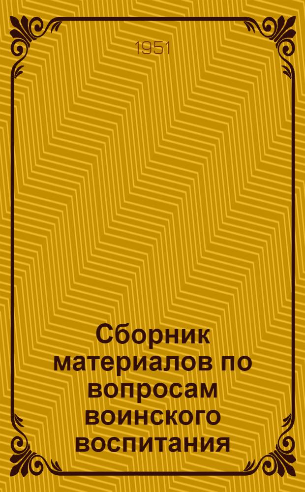 Сборник материалов по вопросам воинского воспитания : В помощь пропагандисту и руководителю политзанятий
