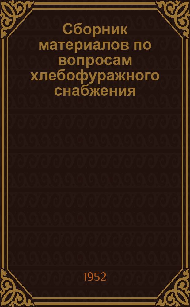 Сборник материалов по вопросам хлебофуражного снабжения