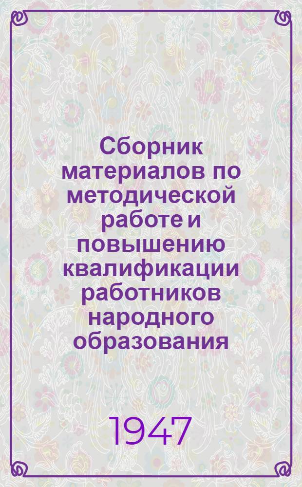 Сборник материалов по методической работе и повышению квалификации работников народного образования