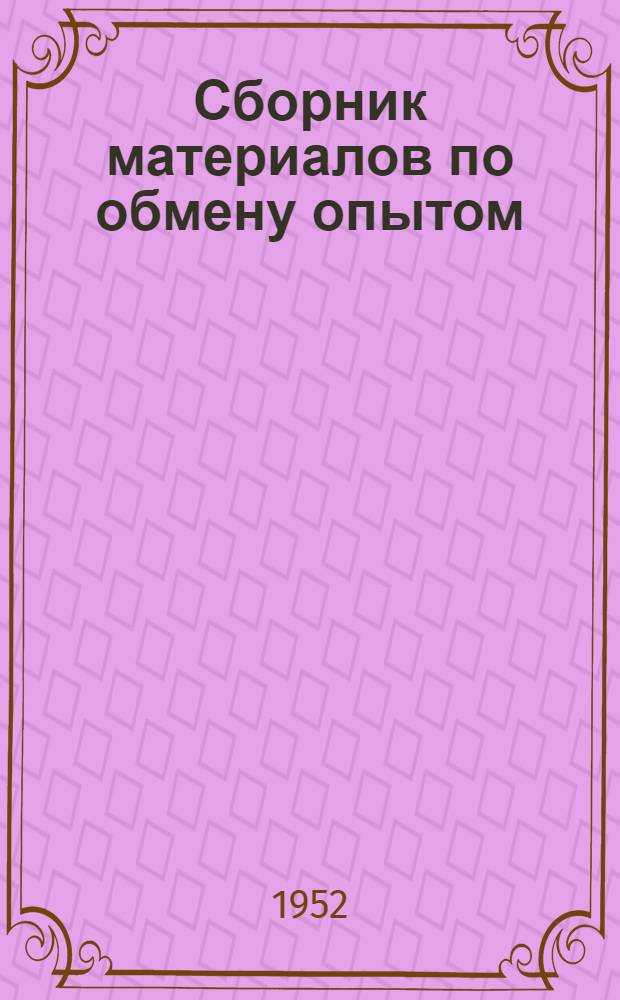 Сборник материалов по обмену опытом : Новые материалы и методы работ