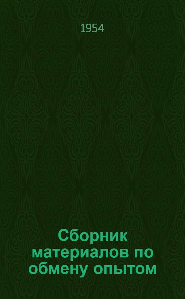 Сборник материалов по обмену опытом : Новые строительные материалы и методы производства работ
