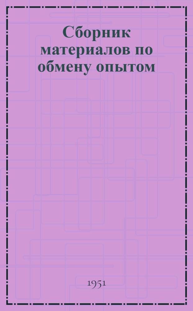 Сборник материалов по обмену опытом : Отдельные вопросы поточно-скоростного строительства жилых домов