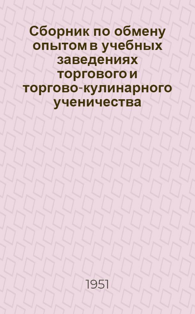 Сборник по обмену опытом в учебных заведениях [торгового и торгово-кулинарного ученичества]