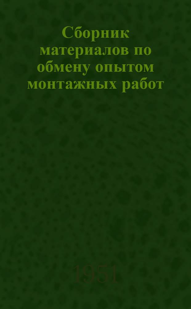 Сборник материалов по обмену опытом монтажных работ