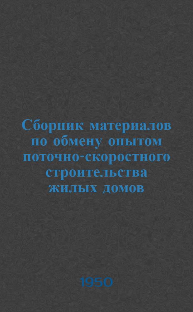 Сборник материалов по обмену опытом поточно-скоростного строительства жилых домов