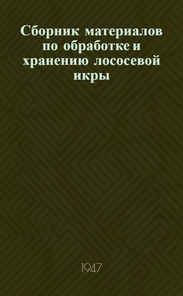 Сборник материалов по обработке и хранению лососевой икры