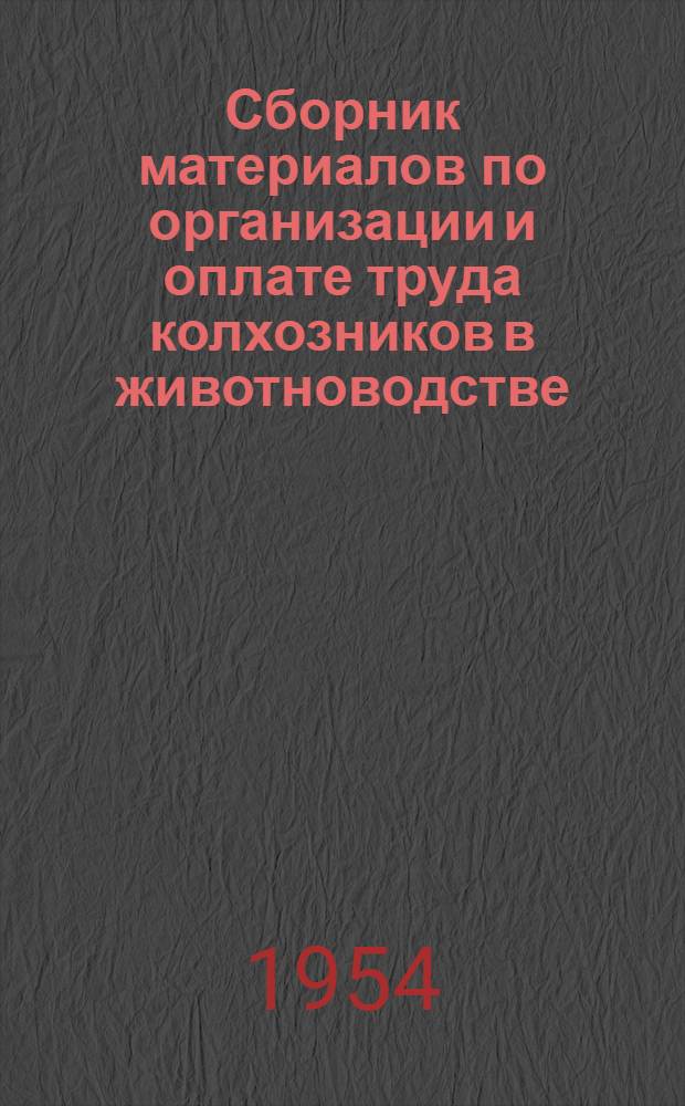 Сборник материалов по организации и оплате труда колхозников в животноводстве