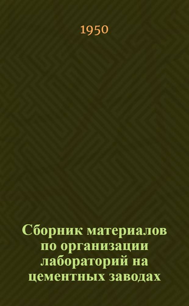 Сборник материалов по организации лабораторий на цементных заводах