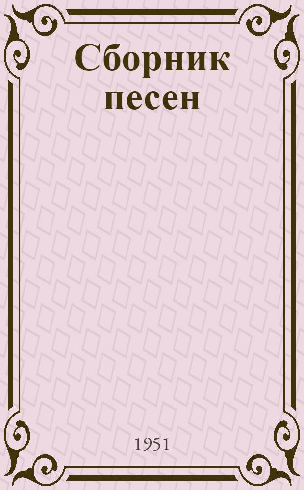 Сборник песен