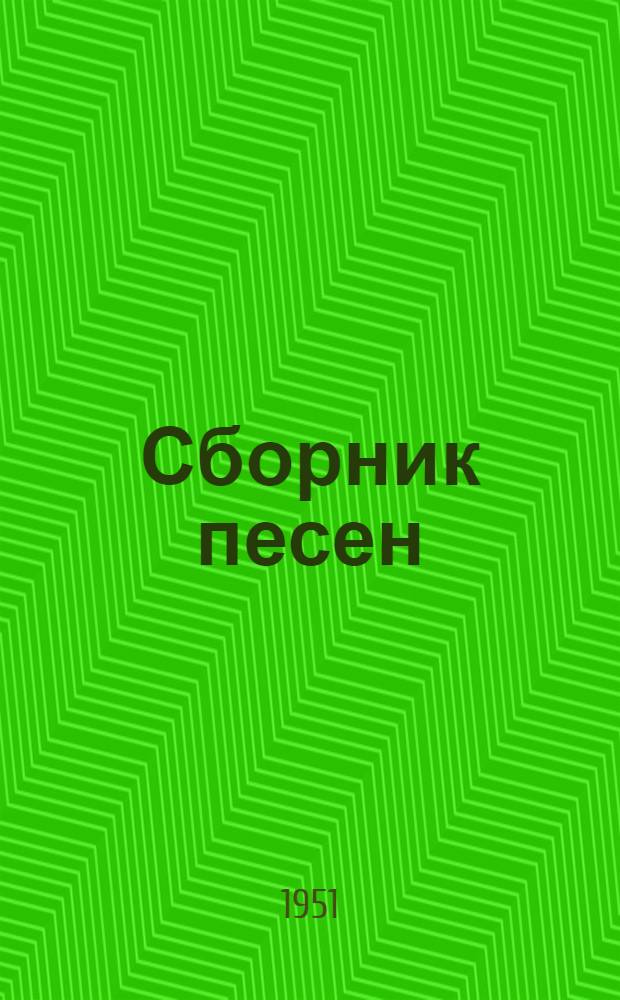 Сборник песен