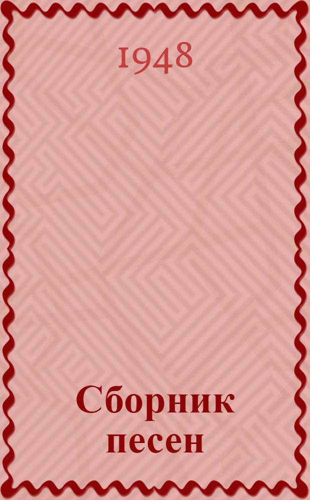 Сборник песен
