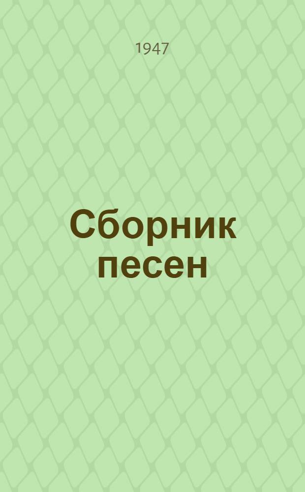 Сборник песен