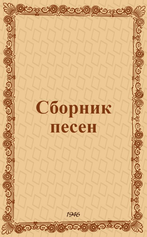 Сборник песен