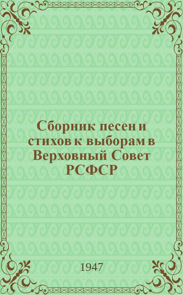 Сборник песен и стихов к выборам в Верховный Совет РСФСР