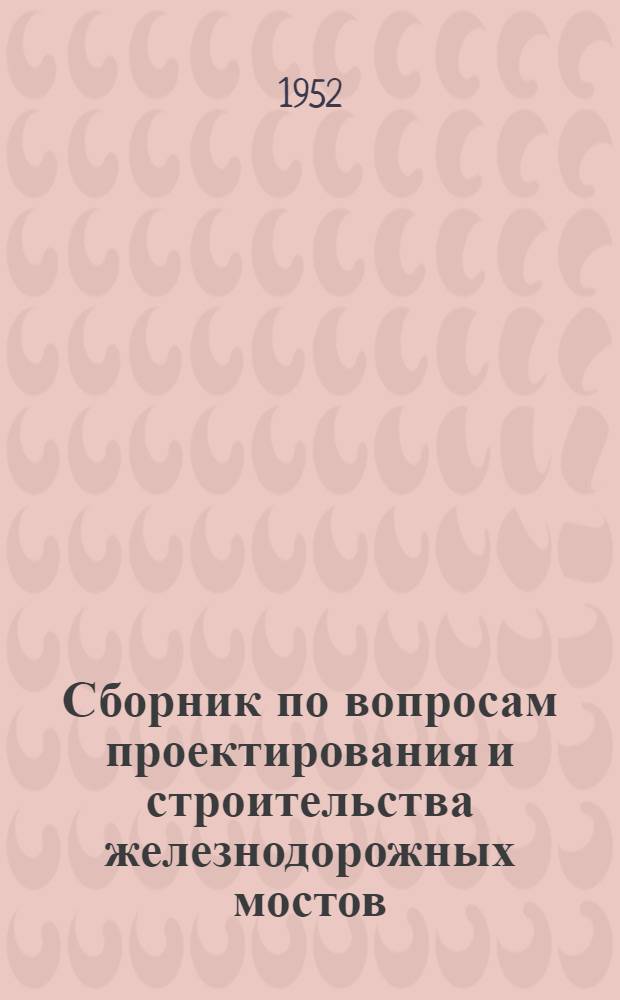 Сборник по вопросам проектирования и строительства железнодорожных мостов