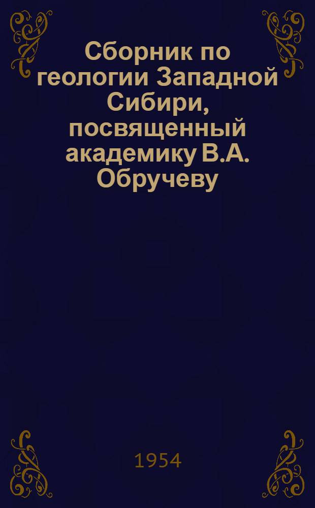 Сборник по геологии Западной Сибири, посвященный академику В.А. Обручеву : К 90-летию со дня рождения