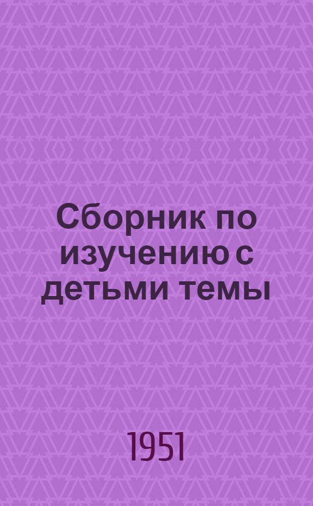 Сборник по изучению с детьми темы: "Борьба за мир во всем мире" : В помощь учителю и воспитателю