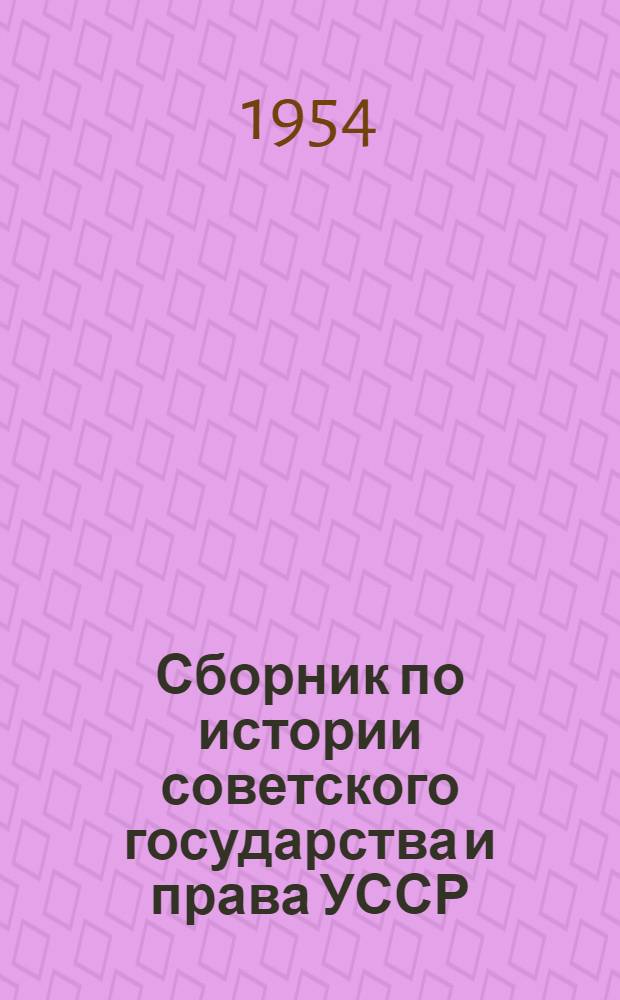 Сборник по истории советского государства и права УССР