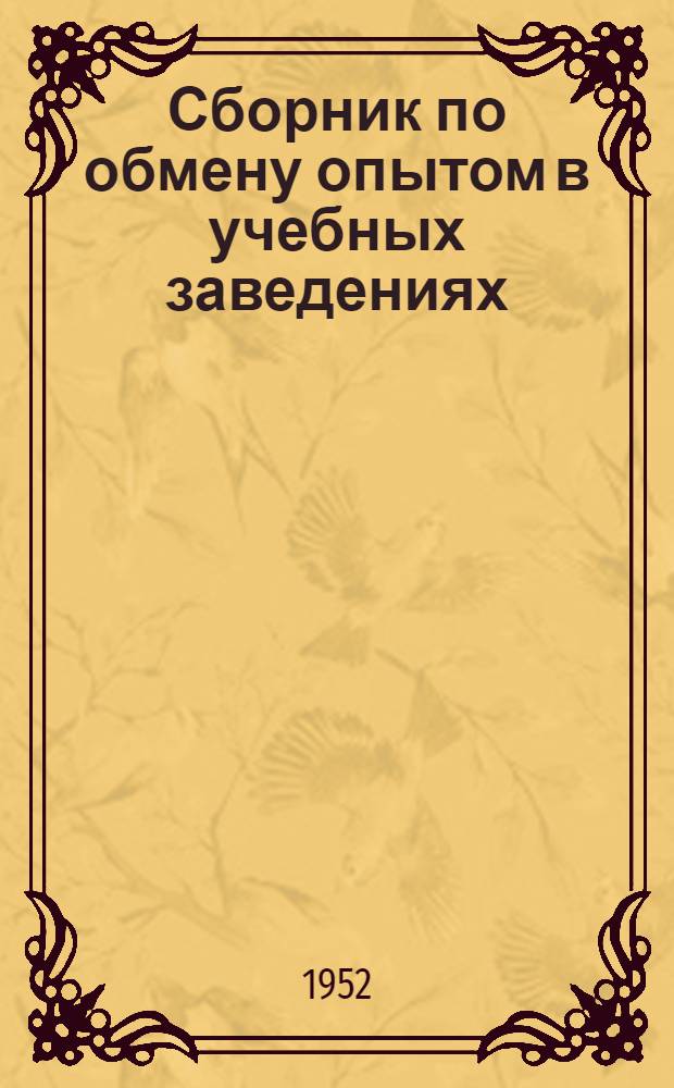 Сборник по обмену опытом в учебных заведениях