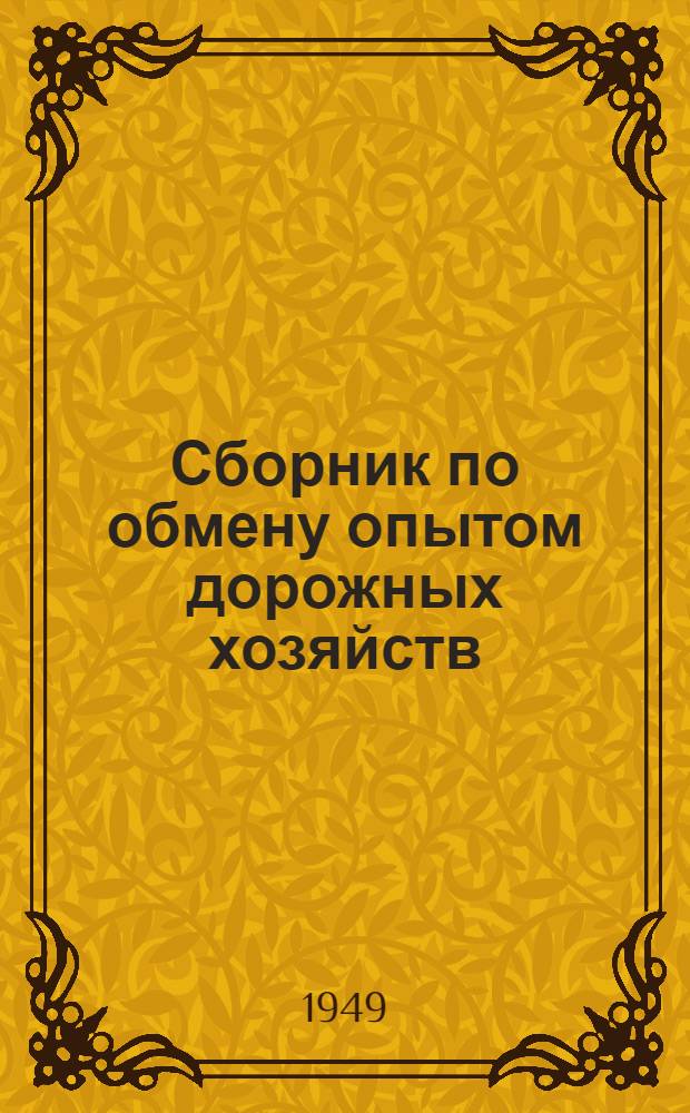 Сборник по обмену опытом дорожных хозяйств