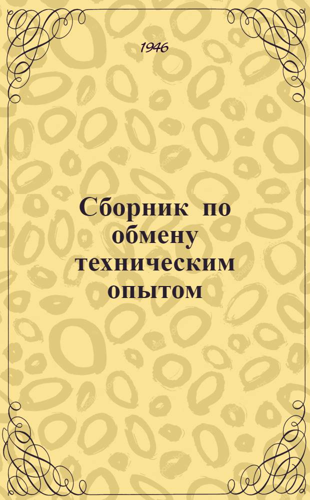 Сборник по обмену техническим опытом