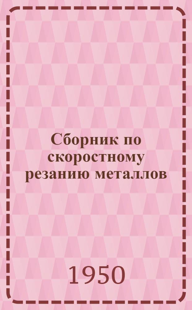 Сборник по скоростному резанию металлов : Тезисы докладов и выступлений на Перов. гор. парт.-техн. конференции