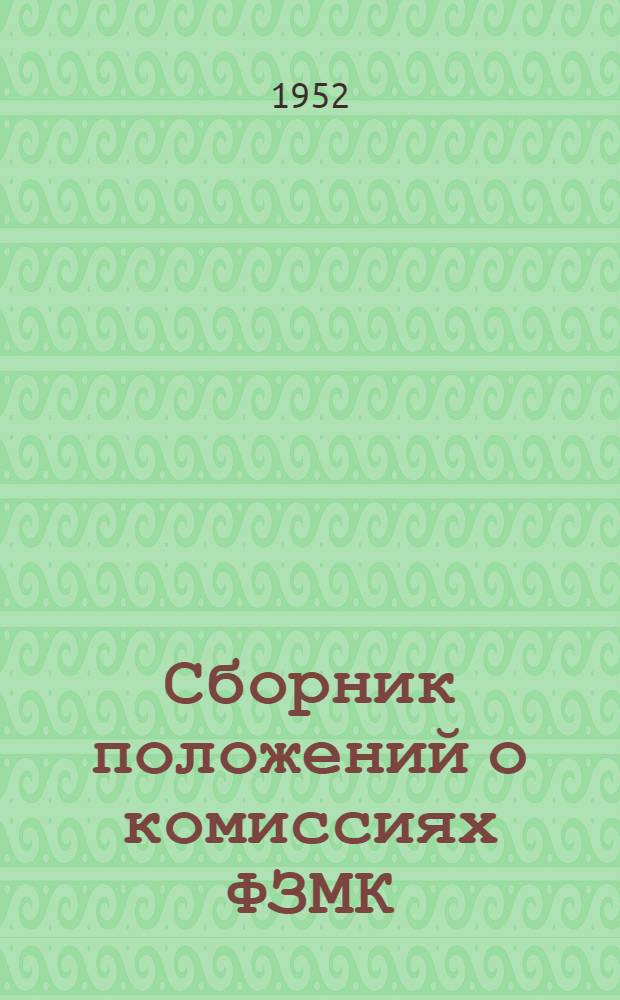 Сборник положений о комиссиях ФЗМК