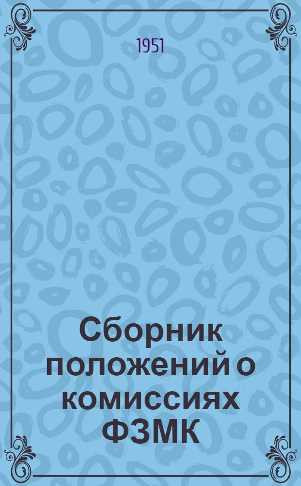 Сборник положений о комиссиях ФЗМК