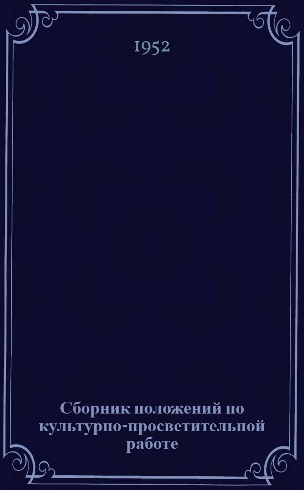Сборник положений по культурно-просветительной работе