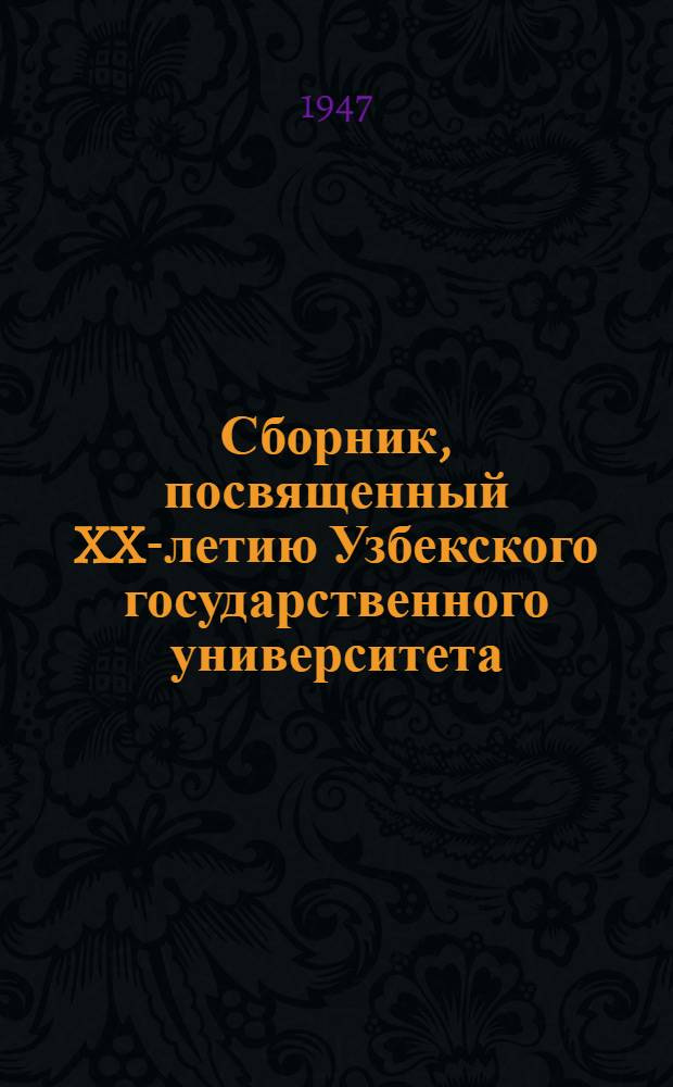Сборник, посвященный XX-летию Узбекского государственного университета