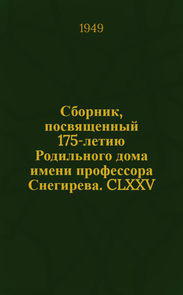 Сборник, посвященный 175-летию Родильного дома имени профессора Снегирева. CLXXV